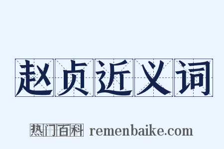 赵贞近义词是什么意思的图片